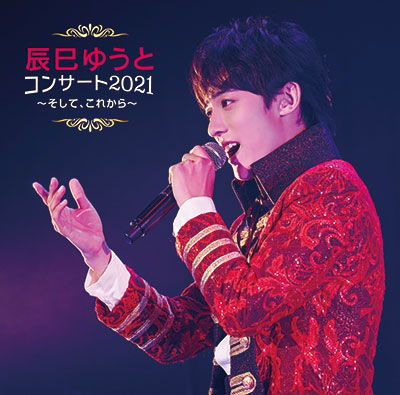 Tatsumi Yuto Concert 2021 Soshite, Korekara - Yuto Tatsumi - Music - JVC - 4988002923137 - September 14, 2022