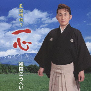 Cover for Fukuda. Kohei · Minyou No Miryoku (CD) [Japan Import edition] (2009)