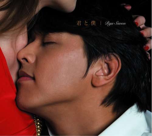 Cover for Ryu Siwon · Kimi to Boku (CD) [Japan Import edition] (2008)