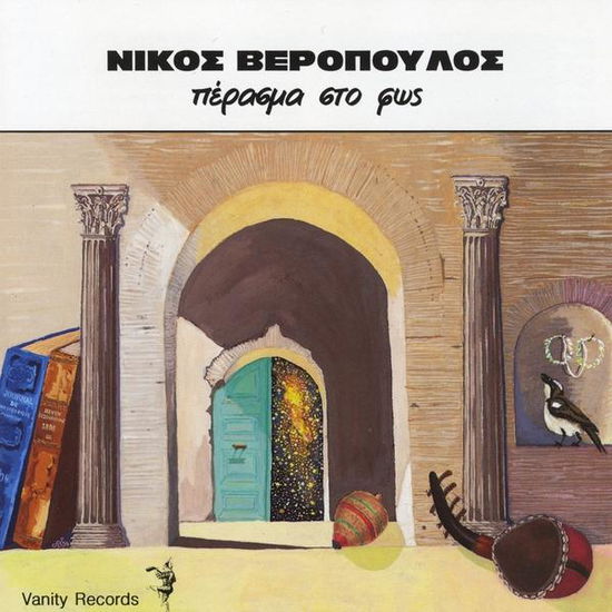 Perasma Sto Fos - Nikos Veropoulos - Music - Cultural Action - EMSE - 5206318000137 - December 23, 2008