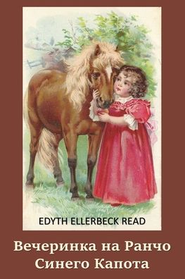 Cover for Edyth Ellerbeck Read · Ð’ÐµÑ‡ÐµÑ€Ð¸Ð½ÐºÐ° Ð½Ð° Ð Ð°Ð½Ñ‡Ð¾ Ð¡Ð¸Ð½ÐµÐ³Ð¾ ÐšÐ°Ð¿Ð¾Ñ‚Ð°; Blue Bonnet's Ranch Party (Paperback Book) [Russian edition] (2021)