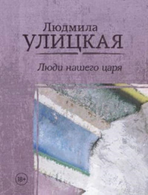 Cover for Ludmila Ulitskaya · Liudi nashego tsaria (Paperback Book) (2018)