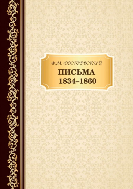 Cover for Fedor Dostoevskij · Pis`ma 1834 -1860 (Paperback Book) (2020)