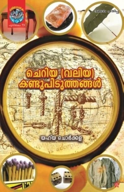Cover for Yahya Chorkala · Cheriya (Valiya) Kandupiduthangal (Paperback Book) (2012)