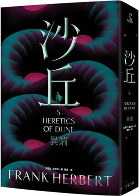 Cover for Frank Herbert · Heretics of Dune 5 (Pocketbok) (2021)