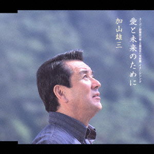 Cover for Yuzo Kayama · Aito Miraino Tameni (CD) [Japan Import edition] (2003)