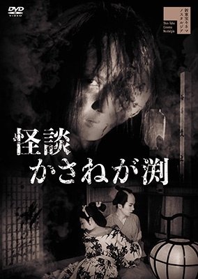 Cover for Wakasugi Katsuko · Kaidan Kasanegabuchi (MDVD) [Japan Import edition] (2022)