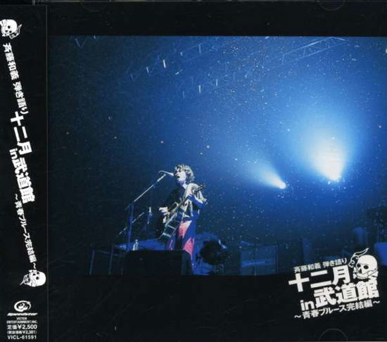 Cover for Kazuyoshi Saito · Hikigatari Junigatsu in Budoka (CD) [Japan Import edition] (2005)