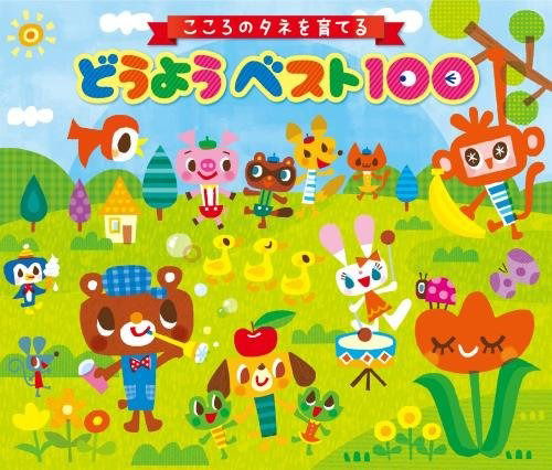 Cover for (Nursery Rhymes / School Son · Kokoro No Tane Wo Sodateru Douyou Best 100 (CD) [Japan Import edition] (2018)