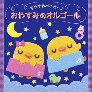 Cover for Suyasuya Baby Oyasumi No Orgel (CD) [Japan Import edition] (2021)
