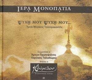Cover for Iera Monopatia · Hymns of Megali Tessarakosti (CD) (2015)