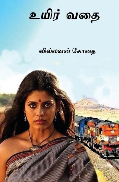 Cover for Pandiang · Ueir Vathai: Tamil Short Stories (Taschenbuch) [Tamil, 1 edition] (2013)