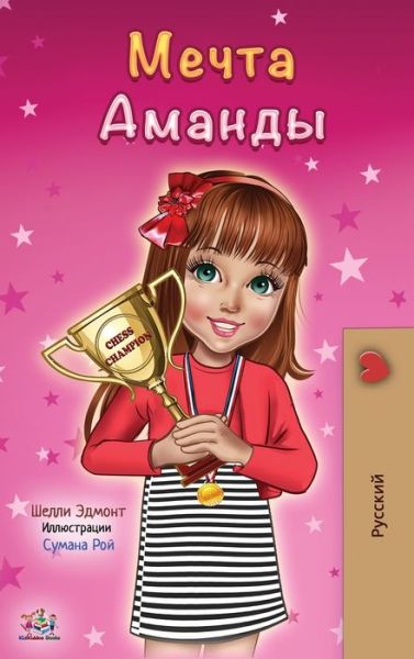 Cover for Shelley Admont · Amanda's Dream (Russian edition) - Russian Bedtime Collection (Hardcover Book) [Russian edition] (2019)