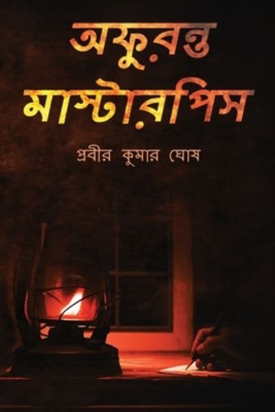 Cover for Probir Kumar Ghosh · Ofuronto Masterpiece (Book) (2022)