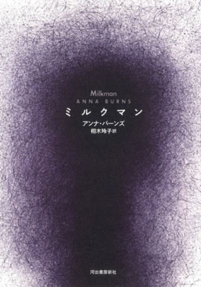 Milkman - Anna Burns - Bøker - Kawade Shobo Shinsha - 9784309208138 - 1. desember 2020