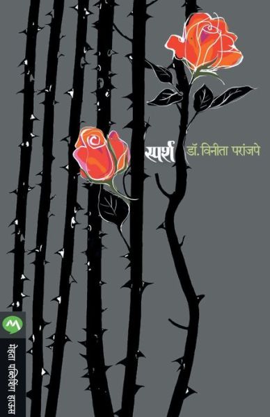 Cover for Vinita Paranjape · Sparsh (Paperback Book) (2011)