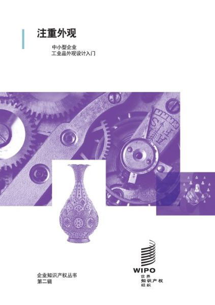 Looking Good: An Introduction to Industrial Designs for Small and Medium-sized Enterprises - Wipo - Books - World Intellectual Property Organization - 9789280531138 - December 31, 2019