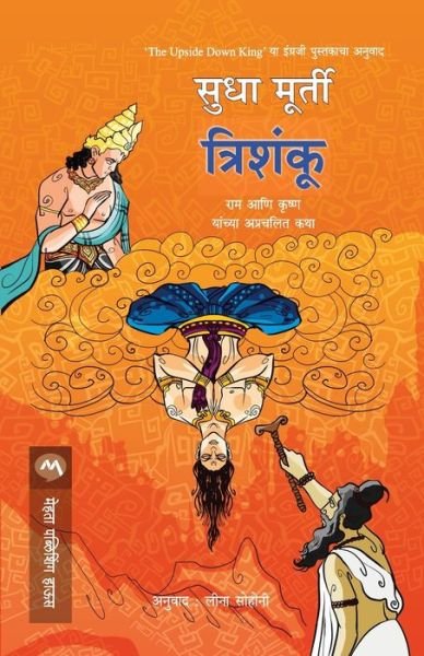 Trishanku - Sudha Murty - Books - MEHTA PUBLISHING HOUSE - 9789353172138 - January 2, 2019