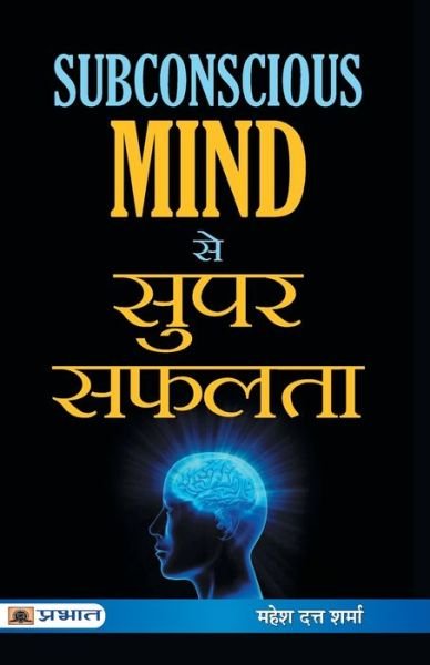 Cover for Mahesh Sharma Dutt · Subconscious Mind se Super Safalta (Paperback Book) (2020)