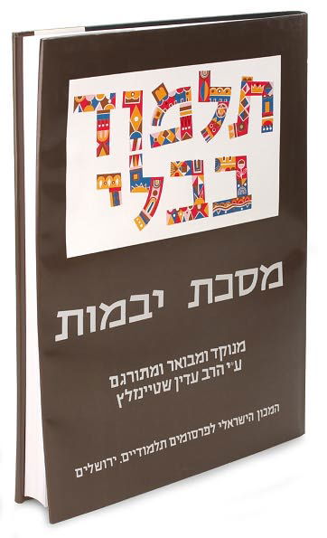 Cover for Adin Steinsaltz · The Steinsaltz Talmud Bavli: Tractate Yevamot Part 2, Large (Hardcover bog) [Hebrew edition] (2010)