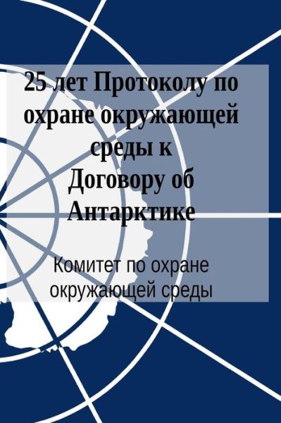 Cover for Committee for Environmental Protection · 25 Years of the Protocol on Environmental Protection to the Antarctic Treaty (in Russian) (Paperback Book) (2016)