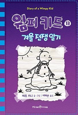 Diary of a Wimpy Kid (Volum 13 of 13) - Jeff Kinney - Libros - Aisaeum/Tsai Fong Books - 9791162339138 - 29 de noviembre de 2018