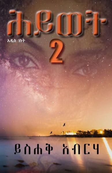 Cover for Yisehak Abraha · &amp;#4629; &amp;#4845; &amp;#4808; &amp;#4725; 2: &amp;#4768; &amp;#4850; &amp;#4661; &amp;#4872; &amp;#4752; &amp;#4725; (Paperback Bog) (2021)