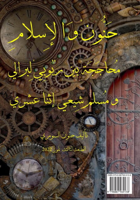 Cover for Hanon Alsumeri · &amp;#1581; &amp;#1606; &amp;#1608; &amp;#1606; &amp;#1608; &amp;#1575; &amp;#1604; &amp;#1573; &amp;#1587; &amp;#1604; &amp;#1575; &amp;#1605; : &amp;#1605; &amp;#1581; &amp;#1575; &amp;#1580; &amp;#1580; &amp;#1577; &amp;#1576; &amp;#1610; &amp;#1606; &amp;#1585; &amp;#1576; &amp;#1608; &amp;#1576; &amp;#1610; &amp;#1604; &amp;#1576; &amp;#1585; &amp;#1575; &amp;#1604; &amp;#161 (Paperback Book) (2022)