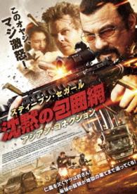 Cover for Steven Seagal · The Asian Connection (MDVD) [Japan Import edition] (2016)