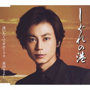 Cover for Hikawa Kiyoshi · Shigure No Minato / Aitakute Okhotsk (CD) [Japan Import edition] (2013)