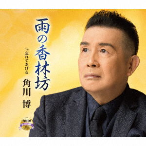 Cover for Kadokawa Hiroshi · Ame No Kourinbou / Wasurete Ageru (CD) [Japan Import edition] (2020)