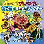 Animation · Soreike!anpanman Otokonoko Daisuki!character (CD) [Japan Import edition] (2011)