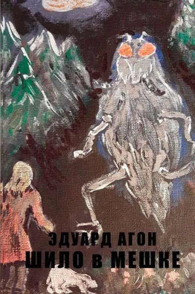 Cover for Eduard Agon · Shilo v meshke (Paperback Book) (2017)
