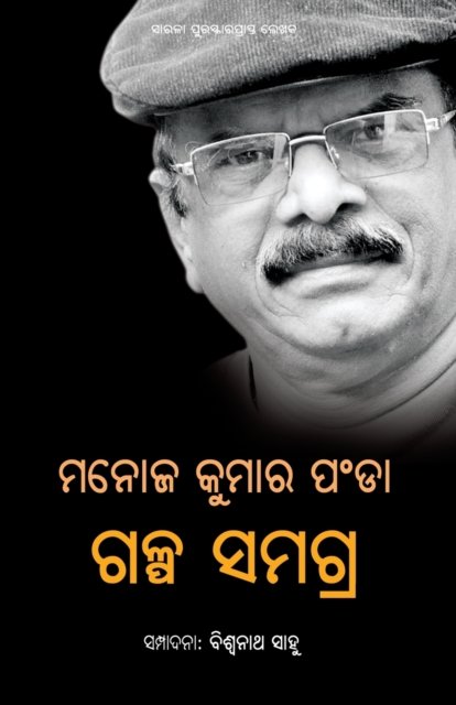 Cover for Manoj Kumar Panda · Manoj Kumar Panda Galpa Samagra (Paperback Book) (2022)