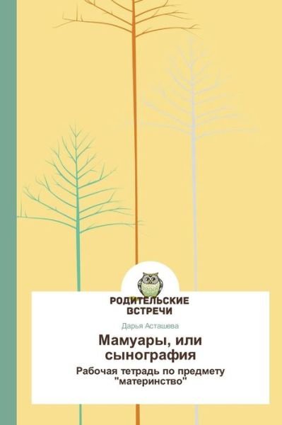 Cover for Dar'ya Astasheva · Mamuary, Ili Synografiya (Paperback Bog) [Russian edition] (2014)