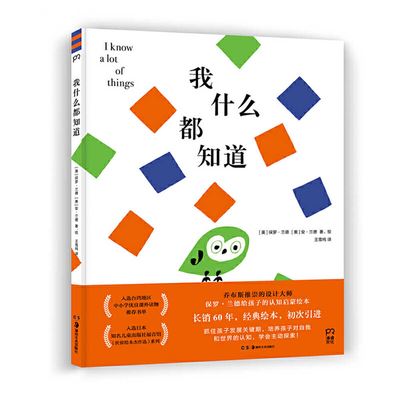 I Know a Lot of Things - Paul Rand - Książki - Hu Nan Mei Shu Chu Ban She - 9787535689139 - 1 sierpnia 2020