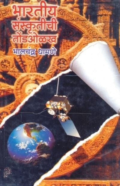 Cover for Bhalchandra Dhamane · Bharatiya Sanskutichi Tond Olakh (Paperback Book) (2010)