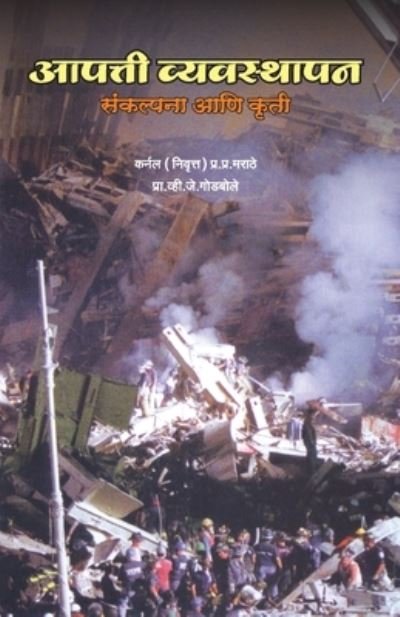 Cover for P P Colonel (rted) Marathe · Aapatti Vyvavsthapan Sankalpna ani Kruti (Paperback Book) (2010)