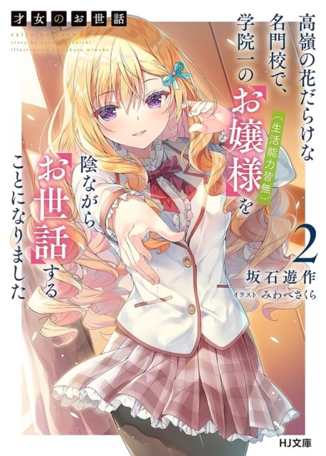 Cover for Sakura Miwabe · Rich Girl Caretaker 2 - Rich Girl Caretaker (Paperback Book) (2024)