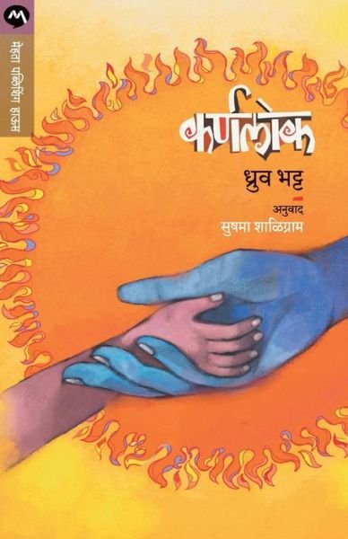 Cover for Dhruv Bhatt · Karnalok (Paperback Bog) (2020)