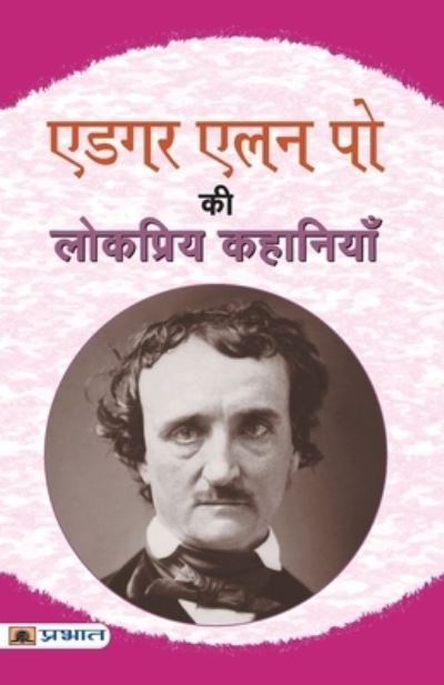 Cover for Edgar Allan Poe · Edgar Allan Poe Ki Lokpriya Kahaniyan (Pocketbok) (2022)