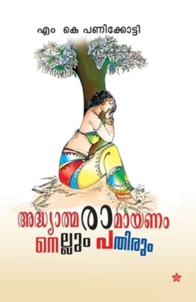 Cover for M K Panikkotti · Adhyathma ramayanam nellum pathirum (Paperback Book) (2014)