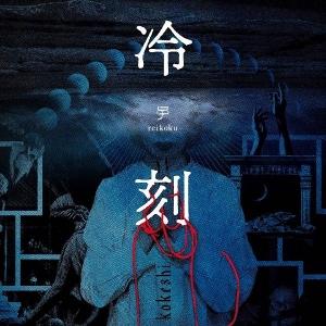 Cover for Kokeshi · Reikoku (LP) (2025)