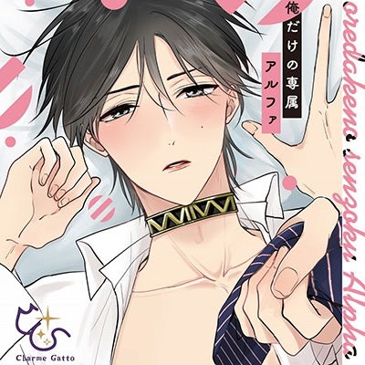 Charme Gatto Bl Drama Cd[ore Dake No Senzoku Alpha] <limited> - (Drama Audiobooks) - Musikk - MOVIC CO. - 4560258559140 - 28. april 2023