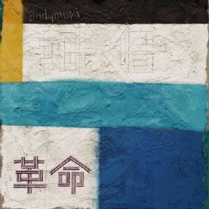 Cover for Andymori · Kakumei (CD) [Japan Import edition] (2011)