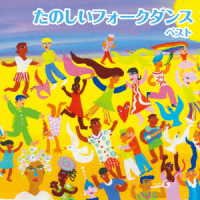 Tanoshii Folkdance Best - (Educational Interests) - Muziek - KING RECORD CO. - 4988003614140 - 10 mei 2023