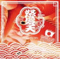 Cover for Dohatsuten · Nippon Rettou Wasshoi Keikaku &lt;limited&gt; (CD) [Japan Import edition] (2013)