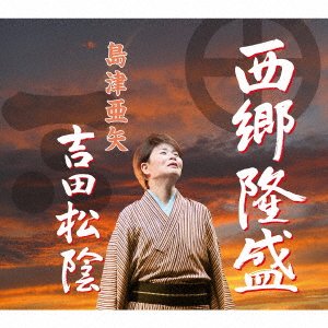 Cover for Aya Shimazu · Saigo Takamori / Yoshida Shoin (CD) [Japan Import edition] (2016)