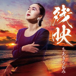 Cover for Naomi Chiaki · Zanei (CD) [Japan Import edition] (2022)