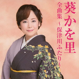 Cover for Aoi Kawori · Aoi Kawori Zenkyoku Shuu-hozugawa Futari- (CD) [Japan Import edition] (2014)